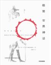 《极简世界神话》探寻古代文明 一窥世界文化[pdf]