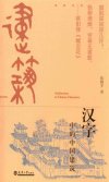 《汉字中的中国建筑》[pdf]