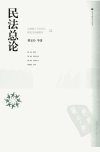 民法总论_12858093_费安玲等著_高等教育出版社_2011