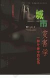 城市灾害学：一种社会学的视解_11341857_章...