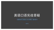 有道精品课《爱丽丝口语能力全攻略》