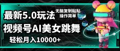 【09052】视频号最新玩法,AI美女跳舞,轻松月入一万+,简单上手就会
