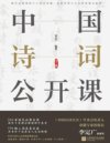 《中国诗词公开课》[全2册]