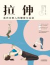 《拉伸：适合全家人的健身与运动》[pdf]