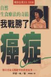 自然生食疗法的奇迹  我战胜了癌症_13048359_伊黛·梅著；郭宝莲译_世茂出版社_1996.04