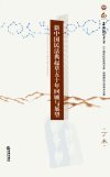 新中国民法典起草五十年回顾与展望_12713944_张玉敏主编_北京市：法律出版社_2010.09