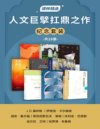 《人文巨擘扛鼎之作纪念套装》[共28册]