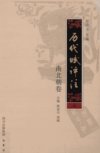 历代赋评注+4（南北朝卷）_12689825_赵逵夫...