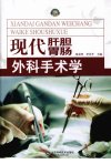 现代肝胆胃肠外科手术学_12438717