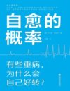 《自愈的概率》健康方法 高营养密度饮食 慢性炎症控制 肠道菌群维护[pdf]