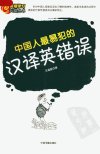 中国人最易犯的汉译英错误_11944872_王逢鑫...