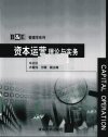 资本运营理论与实务_12601372_车正红，李华...