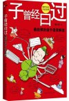 《子曾经曰过 最彪悍的诸子语录解读》做人、谋事、处世、交际、管理 句句精彩 招招无敌[pdf]