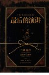 最后的演讲_12134336_长沙市：湖南科学技术出版社_2009.01_（美）兰迪·鲍许著_Pg224