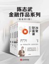 《陈志武金融作品系列》套装共5册 24堂财富课 财富的逻辑 金融的逻辑[pdf]