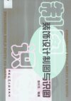 装饰设计制图与识图_11112680_高祥生_中国...