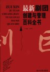 最新剧团创建与管理百科全书++第3卷_120459...