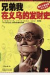 兄弟我在义乌的发财史_12659101_BOSS唐著_...
