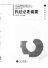 民法总则讲要_11891892