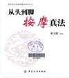 《从头到脚按摩真法》人人都能学会的按摩保健[pdf]