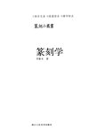 篆刻学_13286216