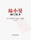 陆小曼独门发术_12775588_陆小曼_南宁市：...
