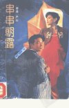 串串朝露_10464844___