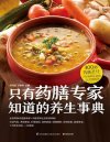 《只有药膳专家知道的养生事典》300道滋补养生 对症百病的药膳食疗方[pdf]