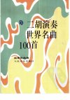 二胡演奏世界名曲100首_10418899_