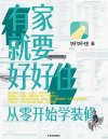 《有家就要好好住》从零开始学装修 实用装修指南 轻松明白装修流程[pdf]