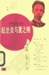 赵世炎与夏之栩_10343613_赵继兰著_中国青...