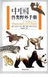 中国兽类野外手册》目前最全面的兽类指南[pdf]