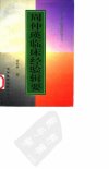 周仲瑛临床经验辑要_10059600_周仲瑛_中国...