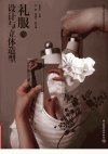 礼服的设计与立体造型_12313318_吴丽华主编...