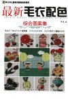 最新毛衣配色++综合图案集_12666349_阿瑛编...