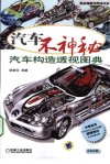 《汽车不神秘 汽车构造透视图典》好看实用 看到汽车细节 了解构造工作原理[pdf]