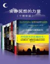 《安静冥想的力量》套装共10册[pdf]