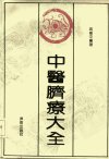 中医脐疗大全_10227011_高树中_济南出版社_...