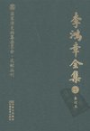 《李鸿章全集》