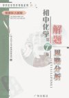 中学化学导学导练++初中化学解题思路分析_1...