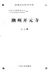 潮州开元寺_11783615_达亮著_广州市：广东...
