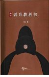 《单位晋升教科书》：职场稳定向上的策略