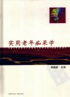 实用老年痴呆学_12448777(1)