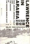 阿拉伯的劳伦斯-战争、谎言、帝国愚行与现代中东的形成