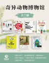 《奇异动物博物馆》[共7册]
