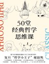 《50堂经典哲学思维课》让你的思想更有趣
