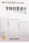 字体创意设计_13044370_程亚鹏主编_北京市:北京大学出版社_2012.06