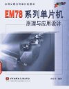 EM78系列单片机原理与应用设计_11171661___