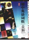 无敌初中英语词组全解++新课标_12888931