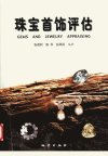 珠宝首饰评估_11132429_张蓓莉等编著_地质...